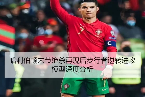 哈利伯顿末节绝杀再现后步行者逆转进攻模型深度分析